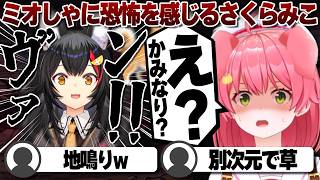 【コメ付き】一瞬聞こえたミオしゃの雷のような音に恐怖するさくらみこ【ホロライブ/さくらみこ/切り抜き】 #さくらみこ
