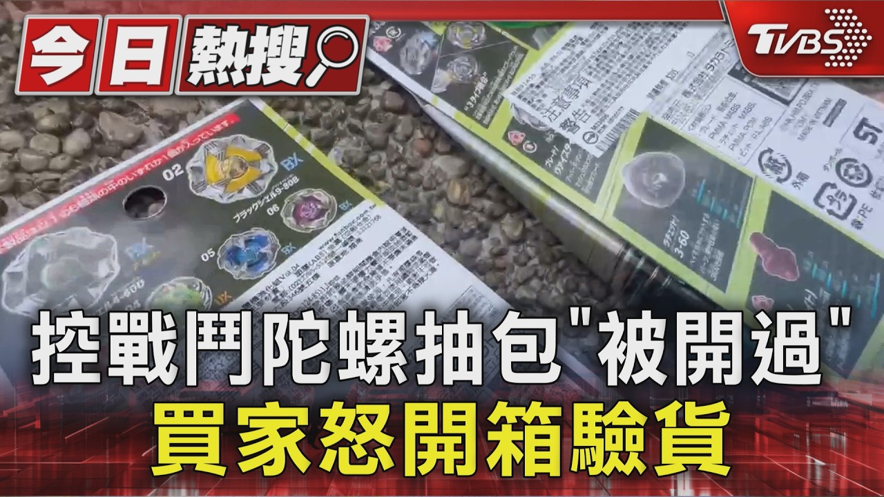 獨/戰鬥陀螺抽包疑動手腳!台中買家連開13包槓龜 外盒驚見「二次膠」