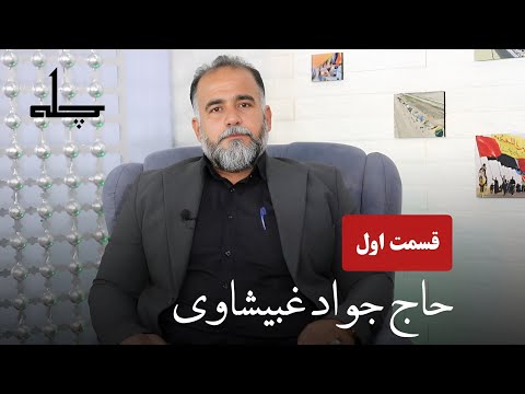 چله نشین قسمت اول میهمان حاج جواد غبیشاوی