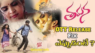 Thapana Ott Release Date | Thapana OTT Date Telugu | Thapana Ott Release Date Telugu | VM Telugu |