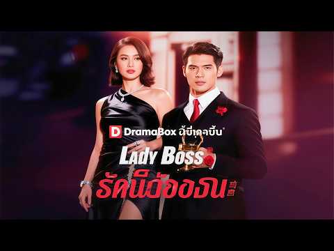 Lady Boss รักนี้ต้องชนะ(พากย์ไทย)ย#dramabox