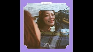 안녕하신가영 - 꿈 속( Feat  마인드유)