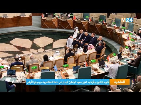 تكريم الفائزين بجائزة عبد العزيز سعود البابطين للإبداع في خدمة اللغة العربية في دورتها الأولى