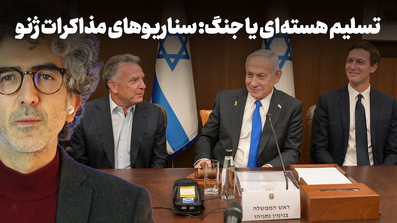 سناریوهای مذاکره ژنو: تسلیم هسته ای یا جنگ؟