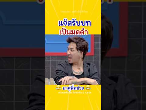 มดดำก็มา..🤣🎉😂 #ตลกมาก #แจ๊สcover #แจ๊สชวนชื่น #หนุ่มกรรชัย #ตลก #ล้อเลียน #คลิปตลกๆ #ฮา #shorts