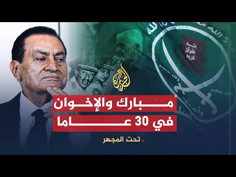 تحت المجهر | الإخوان ومبارك