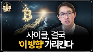 코인, 진짜 바닥 어디일까? 사이클 결국 '이 방향' 가리킨다 | 박작가의 크립토연구소