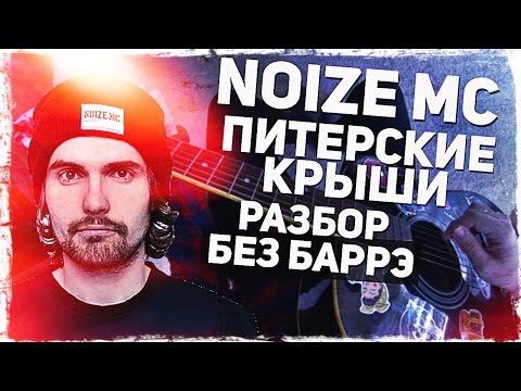 Как играть Noize MC - ПИТЕРСКИЕ КРЫШИ на гитаре БЕЗ БАРРЭ (Разбор, аккорды) Видеоурок Video