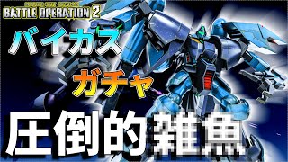 新機体バイアランカスタム！アナゴによる圧倒的抽選配給　269話
