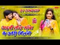 Aibo Tora Gauva Ke Ori Milbau Chori Chori Tohra Se Gori Chori Chori Milbau A Gori Dj Song