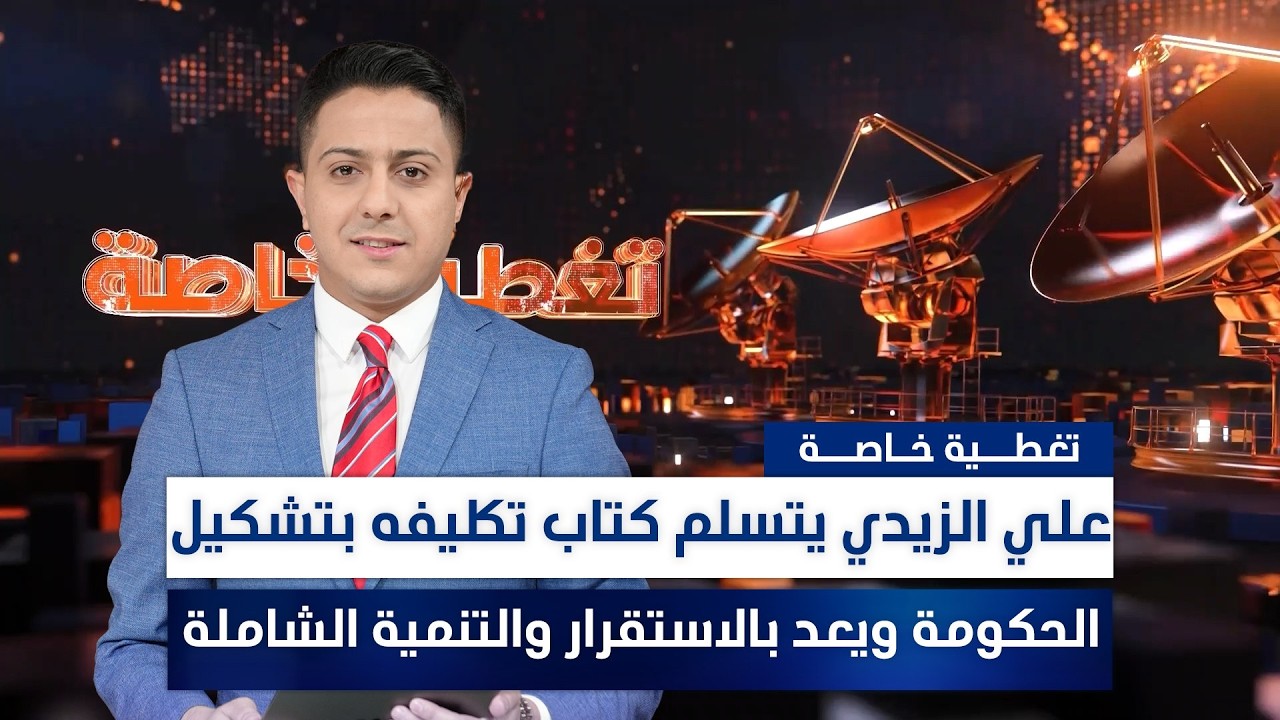 فيديو | تغطية خاصة.. علي الزيدي يتسلم كتاب تكليفه بتشكيل الحكومة ويعد بالاستقرار والتنمية الشاملة
