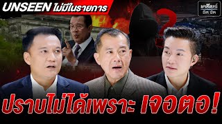 UNSEEN ปราบสแกมเมอร์ไม่ได้เพราะเจอตอ หรือกลัว เขวี้ยงงูไม่พ้นคอ? #เคลียร์ชัดชัด EP.735 | 24 ต.ค. 68
