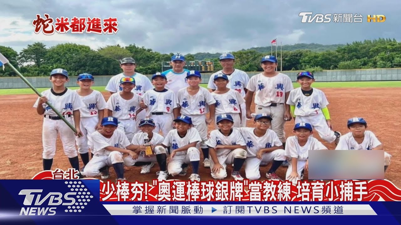 少棒夯!「奧運棒球銀牌」 當教練培育小捕手