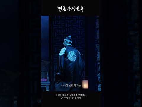 [2021 뮤지컬 #경종수정실록] 명장면 다시 보기 ♪ 무엇을 할 것이냐 #2