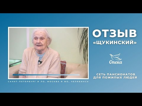 Жизнь в пансионате для пожилых Опека Щукинский_Опека-Журнал