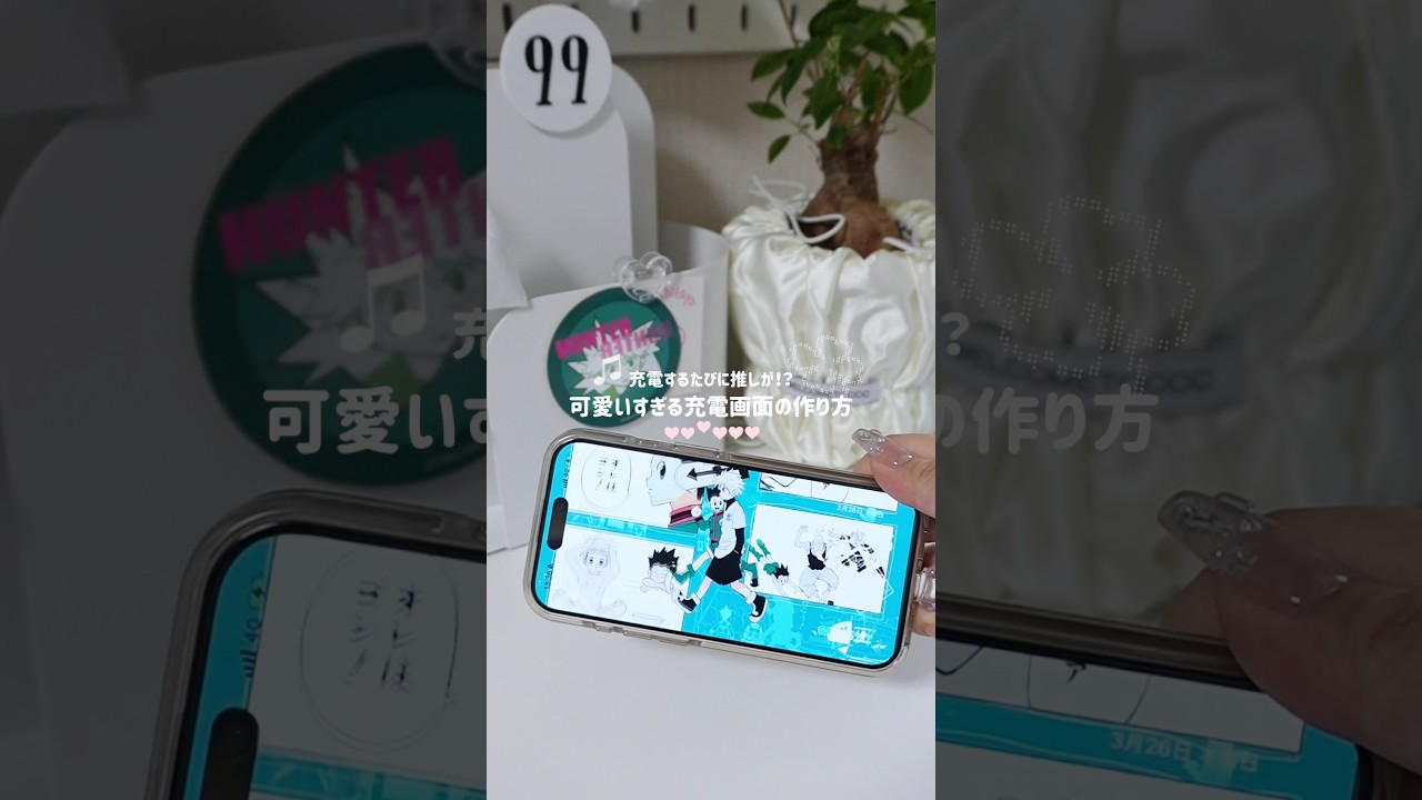 オタク必見 ！充電するたびに推しが！？🫰🏻🤍#PR #iScreen #オタ活