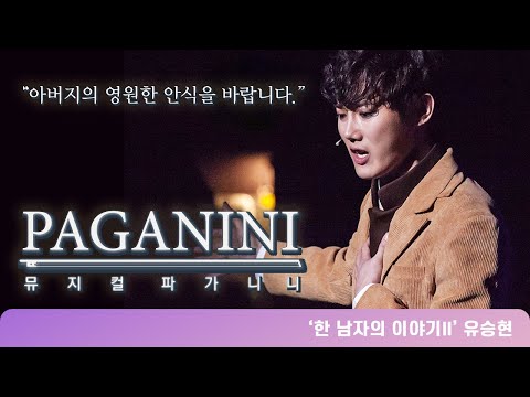 뮤지컬 파가니니 넘버하이라이트 '한 남자의 이야기 II'