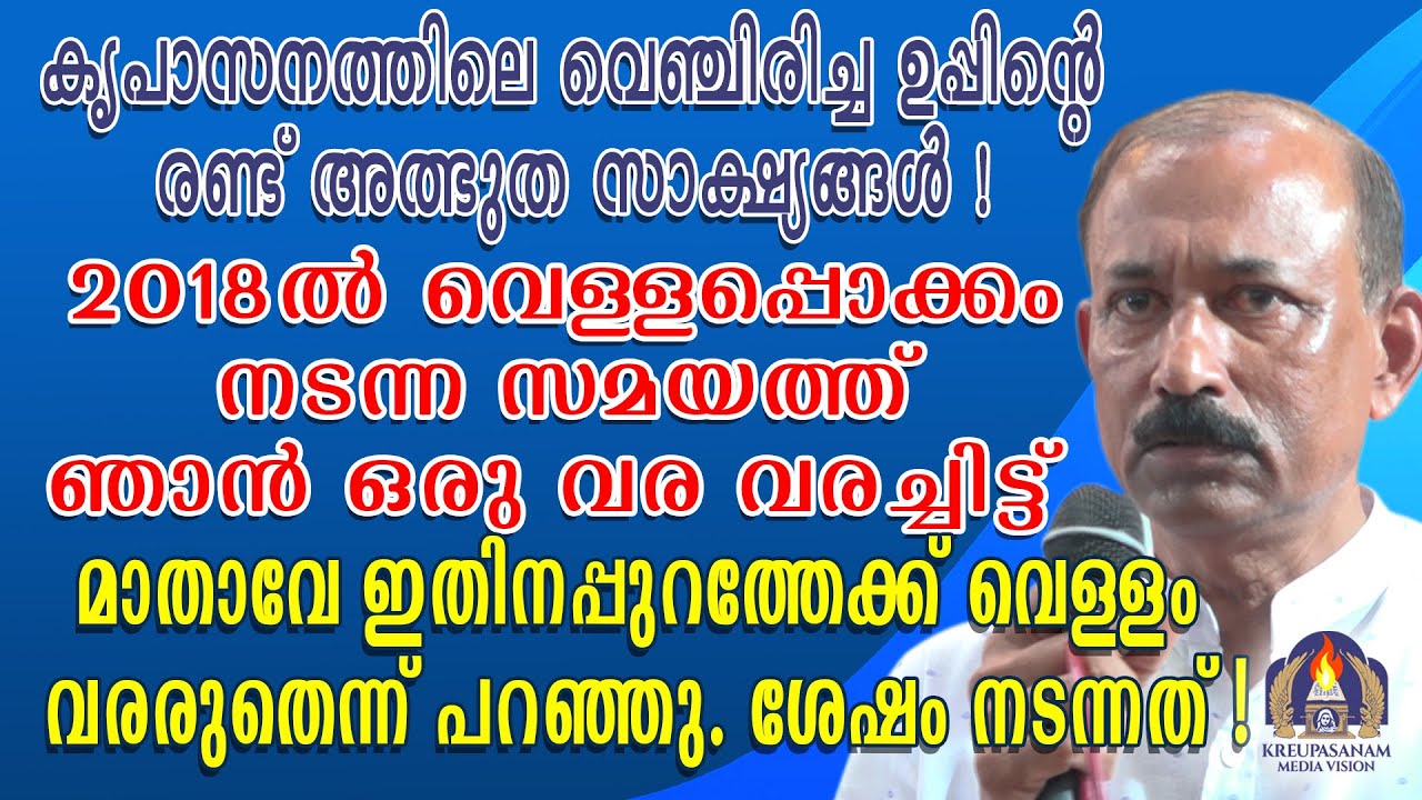 കൃപാസനത്തിലെ വെഞ്ചിരിച്ച ഉപ്പിന്റെ രണ്ട് അത്ഭുത സാക്ഷ്യങ്ങൾ! 2018ൽ വെള്ളപ്പൊക്കം നടന്ന സമയത്ത്