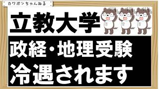立教大学受験、政治経済、地理選択は不利となります