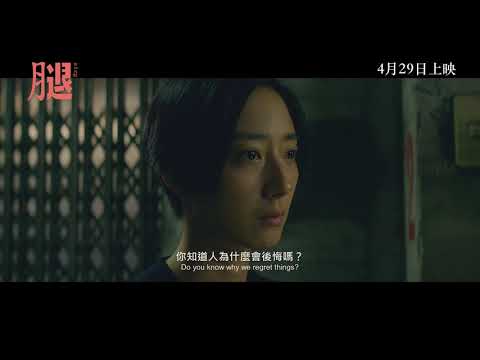 《腿》預告片：官方預告