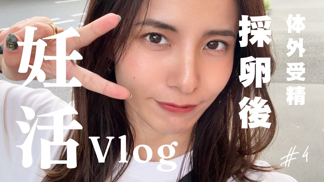 妊活Vlog〜採卵後の後編〜