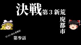 【ゆっくり実況】ガンオン初心者戦記　part ３【決戦、第３新荒廃都市】