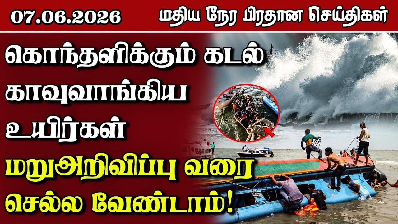 இலங்கையின் மதிய நேர பிரதான செய்திகள் - 07.06.2026 | Sri Lanka Tamil News