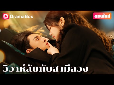 【ตอนใหม่】💍 การแต่งงานสายฟ้าแลบ กลับกลายเป็นรักแท้ที่ฟ้าลิขิต! | DramaBox