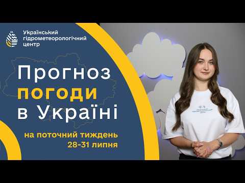 #ПОГОДА В УКРАЇНІ НА ПОТОЧНИЙ ТИЖДЕНЬ (28-31 ЛИПНЯ)