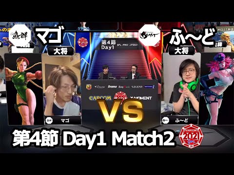 【Match② 大将戦】マゴ（キャミィ）vs ふ～ど（ポイズン）「ストリートファイターリーグ: Pro-JP 2021」第4節 Day1