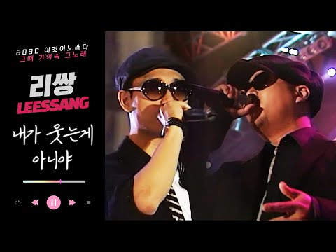 [LIVE] '리쌍' - 내가 웃는게 아니야 (가사 첨부) | Leessang - I'm not laughing