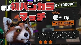 【スプラトゥーン3】バンカラマッチって何か難しそうでやったことなかったけど初挑戦