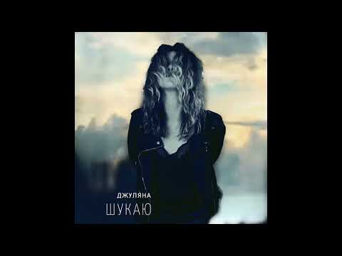 Джуляна - ШУКАЮ [audio]