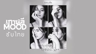 [THAISUB/ซับไทย] SUZY (수지) - 다른사람을 사랑하고 있어 (In Love Someone Else)