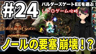 【レトロ CRPG】バルダーズ・ゲート：EE #24 ノールの要塞攻略！！ 救出！ダイナベール　#レトロゲーム 