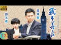 TVB 恩仇劇 我本善良 13 40 黎美嫻 安琪 沮喪尋短見 溫兆倫 邵美琪 粵語中字 1
