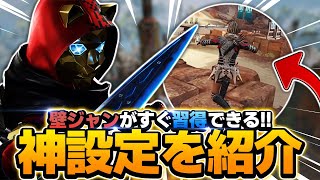 【APEXモバイル】誰でもすぐ壁ジャンが出来るようになる神設定を紹介!!【APEXMOBILE】