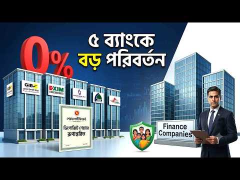 সম্মিলিত ৫ ব্যাংকে নতুন সিদ্ধান্ত, আমানতের বদলে শেয়ার! সাধারণ গ্রাহকদের জন্য সুখবর?।sharebusiness24