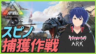 【ARK】スピノ捕獲大作戦【ジョフ】