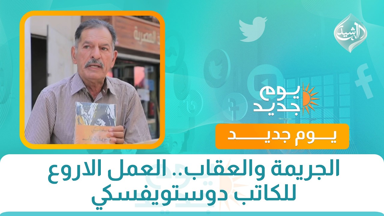 فيديو | الجريمة والعقاب.. العمل الاروع للكاتب دوستويفسكي
