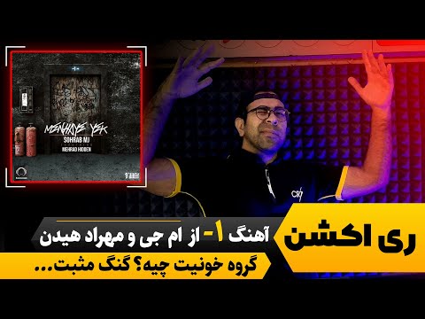 ری اکشن آهنگ منهای یک از سهراب ام جی و مهراد هیدن | آلبوم زاخار اصلی