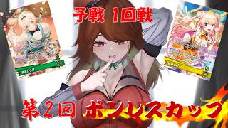 ホロカ対戦【第2回ボンレスカップ】予戦 第1回戦