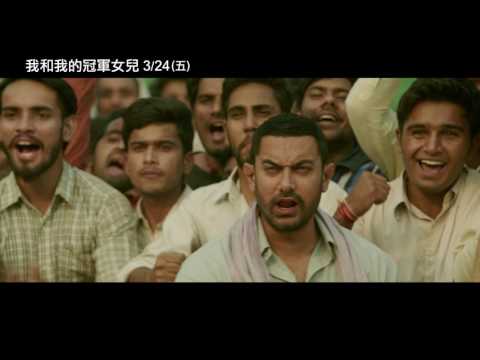 【我和我的冠軍女兒】DANGAL 電影預告 3/24(五) 虎父無犬女