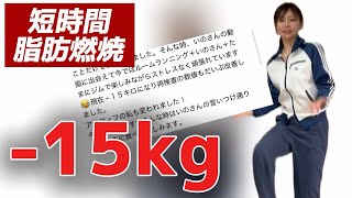 冗談抜きで体が変わる短時間脂肪燃焼🔥