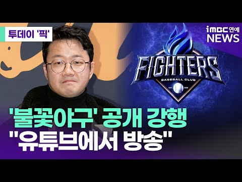 JTBC에 피소된 장시원 PD, '불꽃야구' 공개 강행...유튜브서 방송