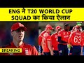 BREAKING England Announce 15 Member Squad For T20 World Cup 2026 Archer Included Despite Injury