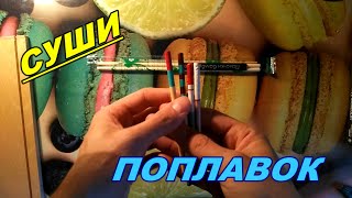 Как сделать поплавок из палочки от чупа чупса