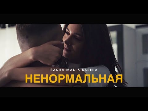 Sasha Mad & Ksenia - Ненормальная (премьера клипа, 2022)