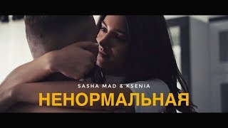 Sasha Mad - Ненормальная (ft. Ksenia)