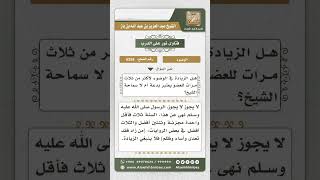 6258 - حكم الزيادة أكثر من ثلاث مرات في الوضوء - نور على الدرب image